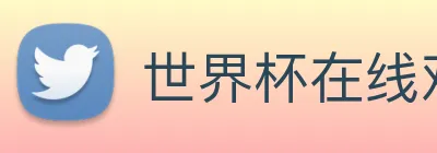 世界杯在线观看免费观看 logo